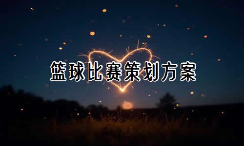 为什么选择特定品牌的篮球训练设备_0